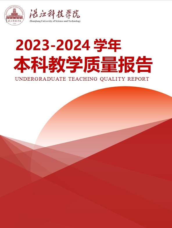 红宝石活动优惠大厅hbs2023-2024学年本科教学质量报告